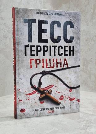 Книга "грішна" тесс геррітсен