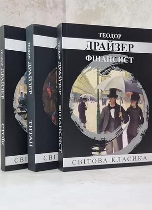Набір книг "фінансист. титан. стоїк" теодор драйзер