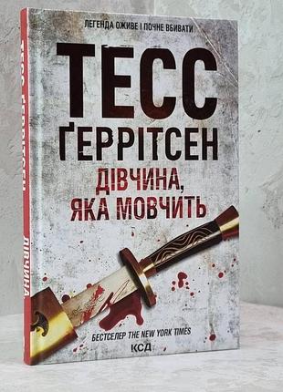Книга "дівчина, яка мовчить" тесс геррітсен
