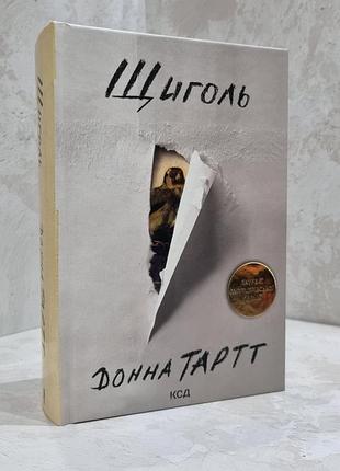 Книга "щиголь" донна тартт