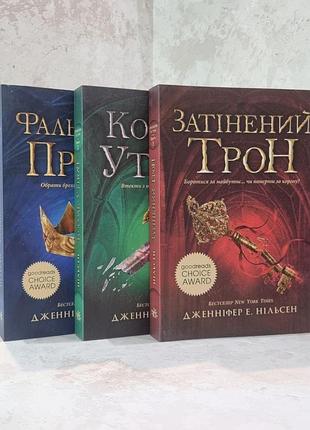 Набір книг "фальшивий принц. король-утікач. затінений трон." дженніфер е. нільсен