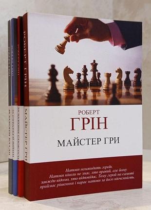 Набор книг "48 законов власти. 33 стратегии войны. 24 закона соблазна. мастер игры" роберт грин