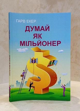 Книга "думай как миллионер" гарв экер