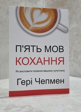 Книга "п'ять мов кохання" гері чепмен.