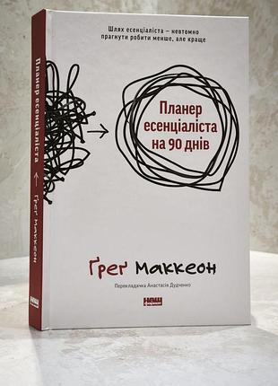 Книга "планер эссенциалиста на 90 дней" грег маккеон