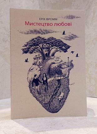 Книга "искусство любви" эрих фромм