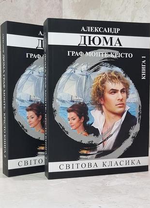 Набор книг "граф монте-кристо" александр дюма