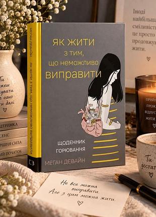 Книга "как жить с тем, что невозможно исправить. дневник горевания" меган девайн