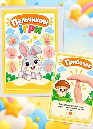 Пальчиковые игры ламинированные набор из 25 карточек