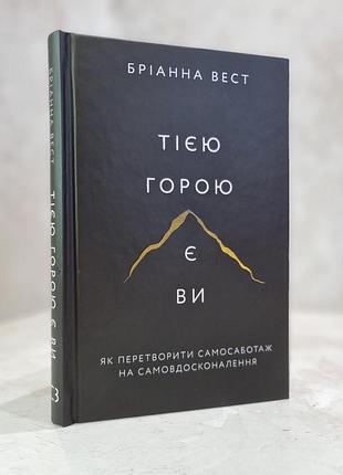 Книга "той горой являетесь вы. как превратить самосаботаж в самосовершенствование" брианна вест