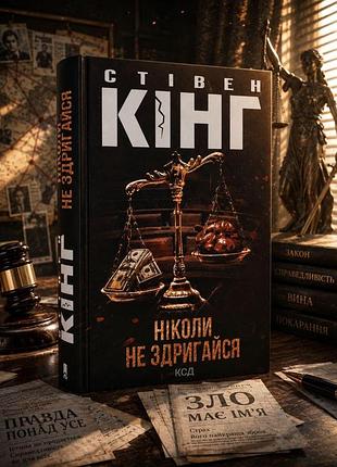 Книга "никогда не дрожь" стивен кинг