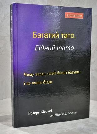 Книга "богатый папа, бедный папа" роберт киосаки, шарон лечтер