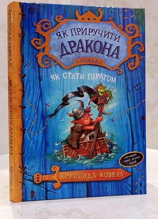 Книга "як приручити дракона 2. як стати піратом" крессида ковелл