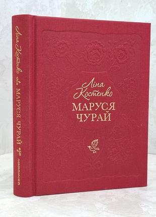 Книга "маруся чурай" ліна костенко