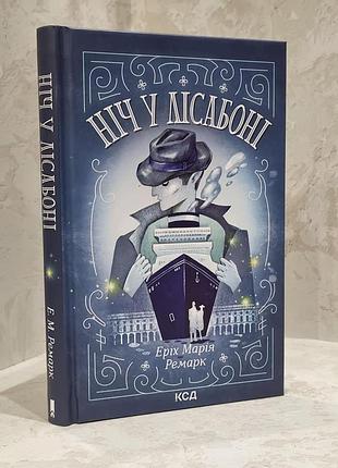Книга "ночь в лиссабоне" эрих мария ремарк