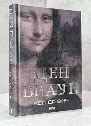 Книга "код да вінчі" ден браун