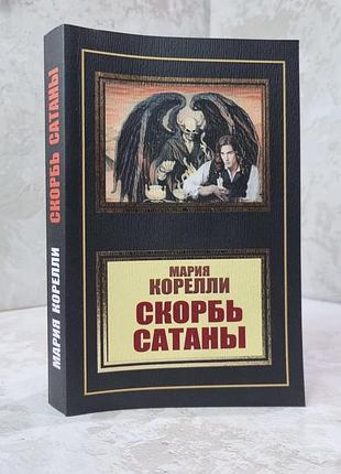 Книга "скорбота сатани" марія корелли