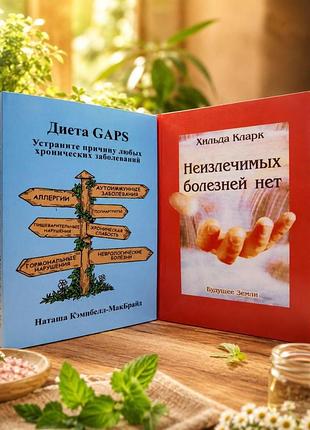Комплект книг "дієта gaps" наташа кемпбелл-макбрайд та невиліковних хвороб немає" хільда ​​кларк
