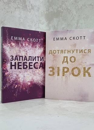 Набір книг "дотягнутися до зірок. запалити небеса" емма скотт