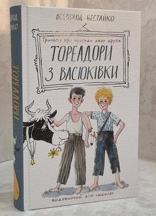 Книга "тореадоры из васюковки: трилогия о приключениях двух друзей" всеволод нестайко