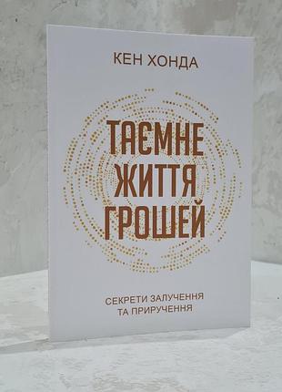 Книга "тайная жизнь денег" кен хонда