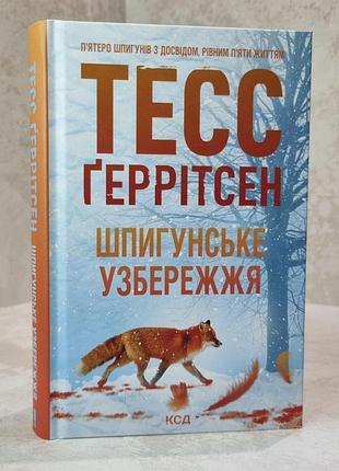 Книга "шпигунське узбережжя" тесс геррітсен