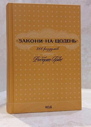 Книга "законы на каждый день" роберт грин