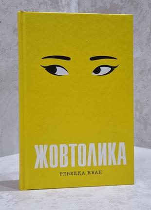 Книга "жовтолика" ребекка кван