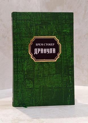 Книга "дракула" брем стокєр
