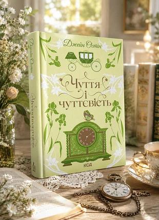 Книга "чуття і чуттєвість" джейн остін