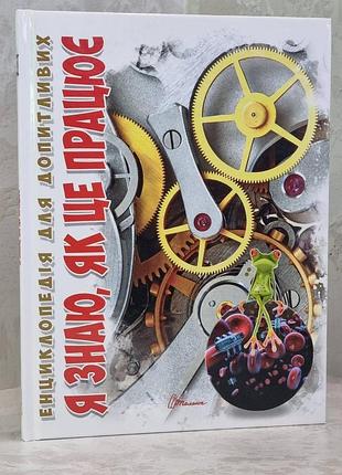 Книга "я знаю, як це працює. енциклопедія для допитливих"
