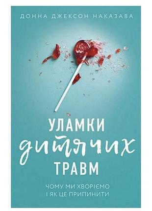 Книга "уламки дитячих травм" донна джексон наказава