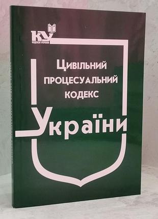 Гражданский процессуальный кодекс украины