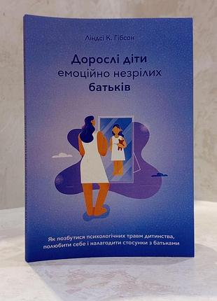 Книга "дорослі діти емоційно незрілих батьків" ліндсі к. гібсон