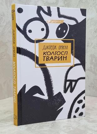 Книга "колхоз животных" джордж орвелл