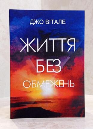 Книга "жизнь без ограничений" джо витале