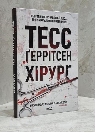 Книга "хірург" тесс геррітсен