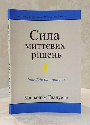 Книга "сила миттєвих рішень" малкольм гладуелл