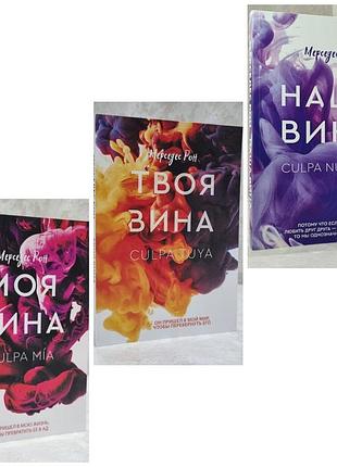 Набір книг "моя провина. твоя провина. наша провина" мерседес рон