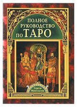 Повне керівництво з таро. тереза ​​міхельсен.
