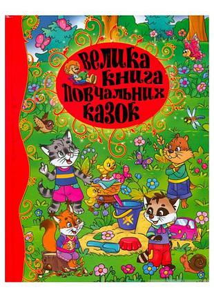 Велика книга повчальних казок глорія