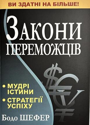 Книга "закони переможців" бодо шефер