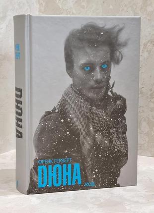 Книга "дюна" фрэнк герберт