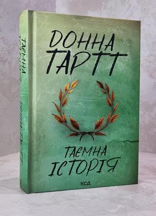 Книга "тайная история" донна тартт