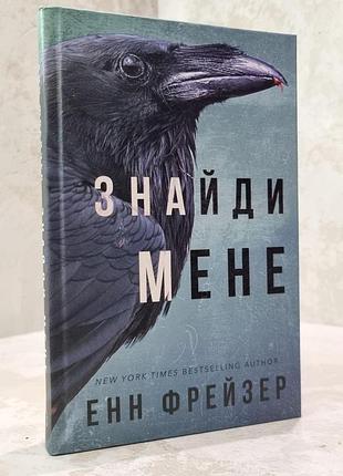 Книга "знайди мене" енн фрейзер