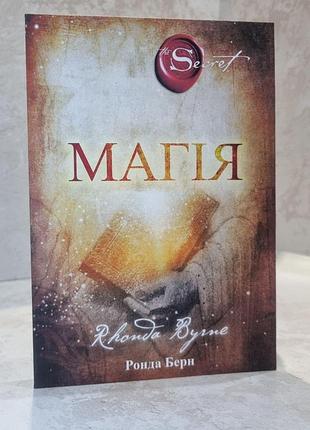 Книга "магия" ронда берн.