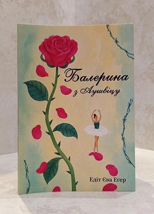 Книга "балерина из аушвица" эдит ева эгер