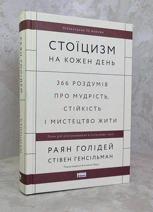 Книга "стоицизм на каждый день" райан голидей, стивен генсильман