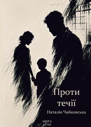 По сравнению с течением. наталья чайковская