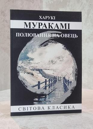 Книга "полювання на овець" харукі муракамі